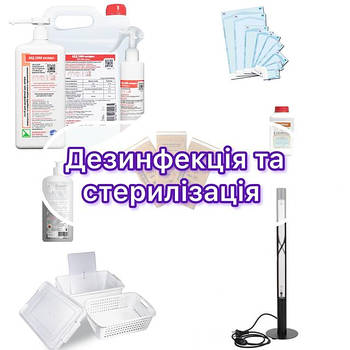 Дезинфекція та стерилізація