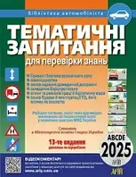 ПДР 2025 Тематичні запитання для перевірки знань