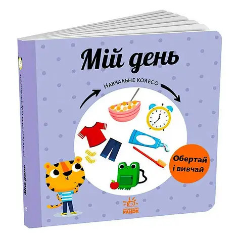 Гр Навчальне колесо "Мій день" С1838002У (10) "Ранок", фото 1