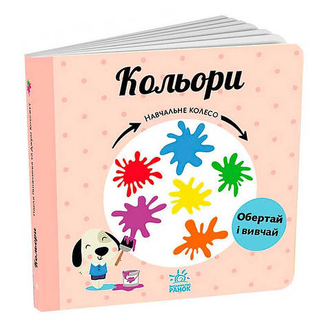 Гр Навчальне колесо "Кольори" С1838003У (10) "Ранок", фото 1