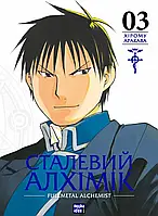 Манґа Nasha Idea Сталевий Алхімік, Том 3