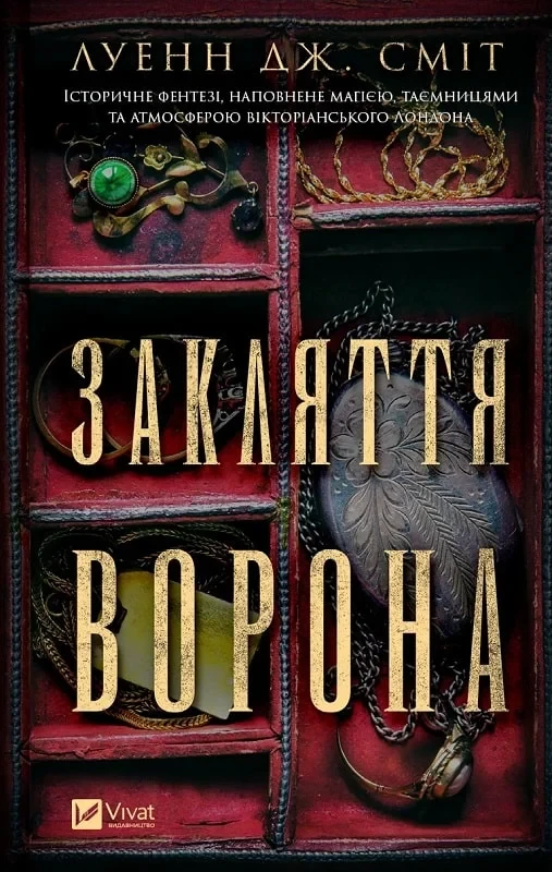 Книга Закляття ворона. Луенн Дж. Сміт, фото 1