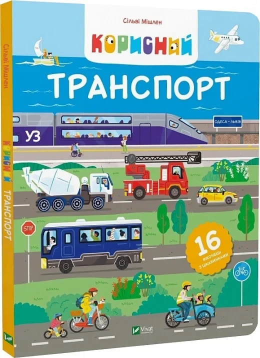 Книга Корисний транспорт. Сільві Мішлен