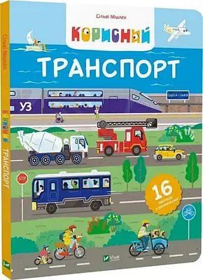 Книга Корисний транспорт. Сільві Мішлен