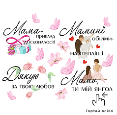 Набір написів на кулі 18" -  4 комплімента для мами