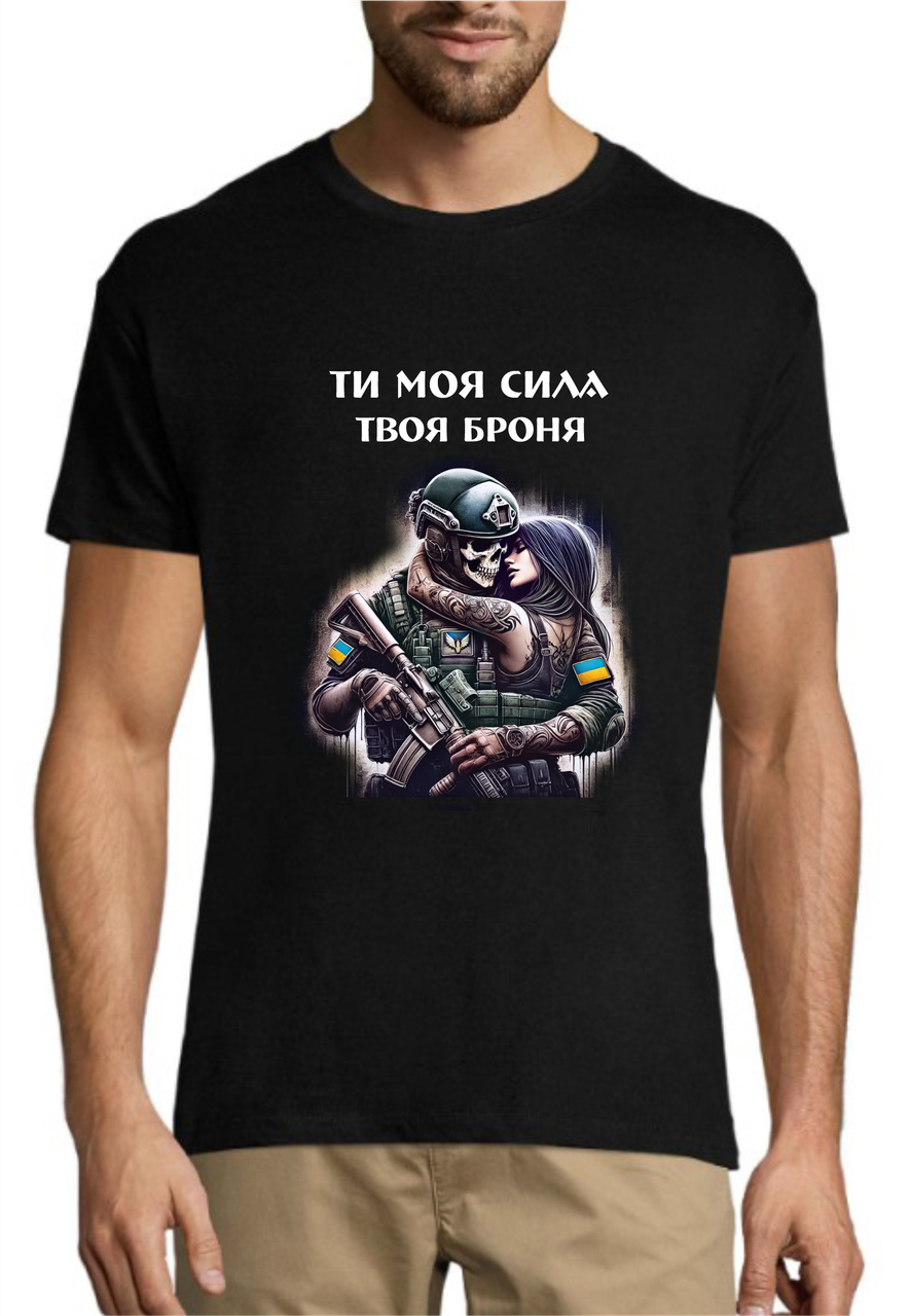 Футболка патріотична з принтом Ти моя сила твоя броня, бавовняна футболка з якісним принтом розмір S, фото 1