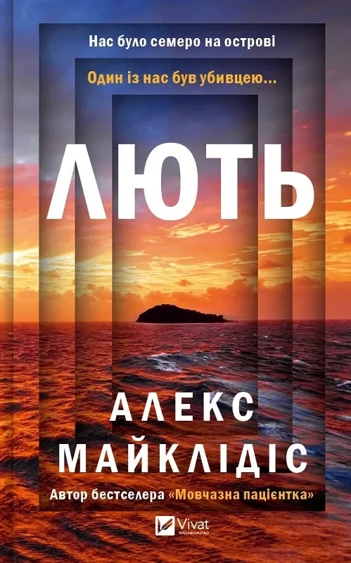 Книга Лють. Алекс Майклідіс