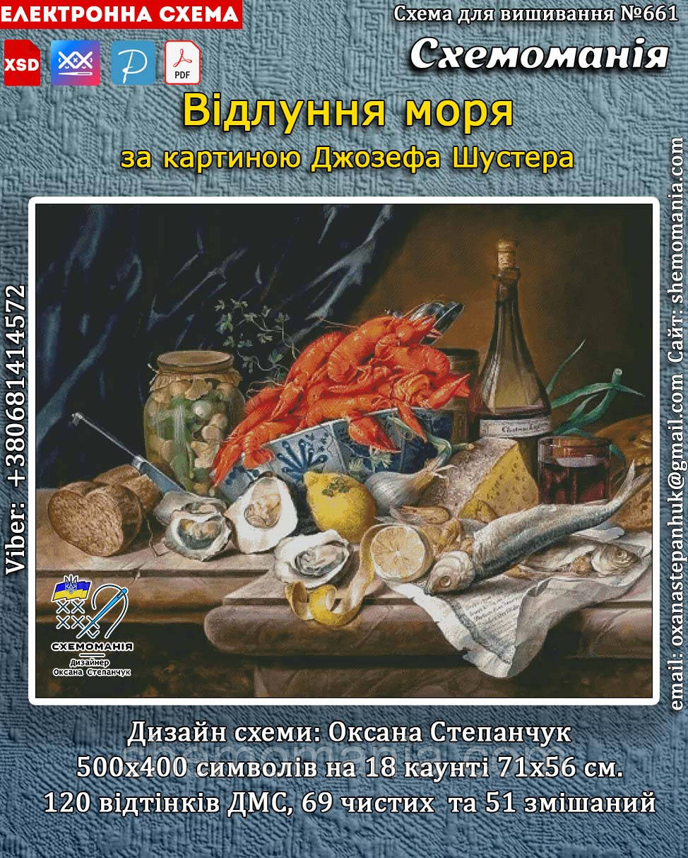 (Електронна)Схема для вишивання хрестиком або петитом: "Відлуння моря", фото 1