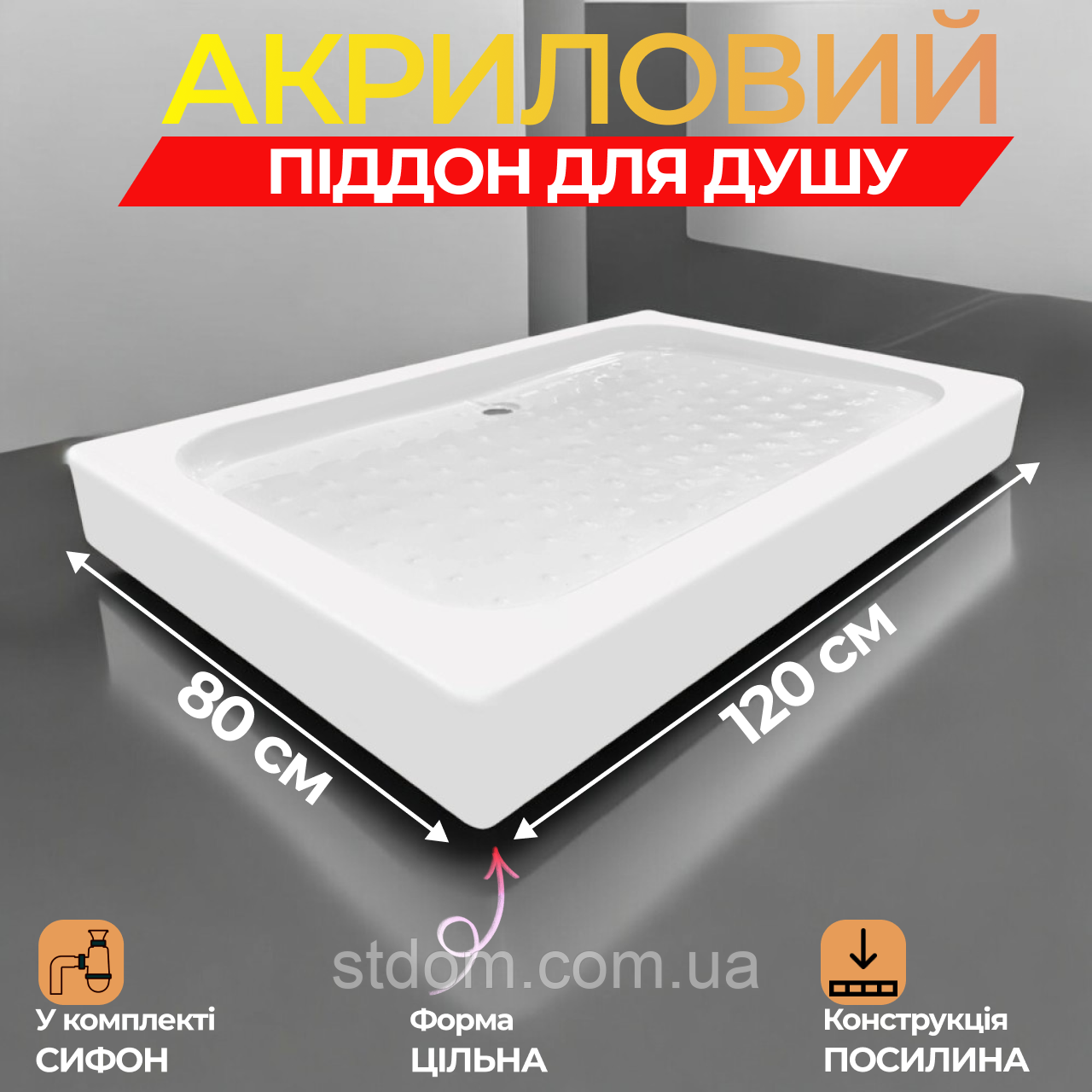 Душовий піддон 120*80 см прямокутний Акриловий душові піддони прямокутний 80х120 см з каркасом і сифоном