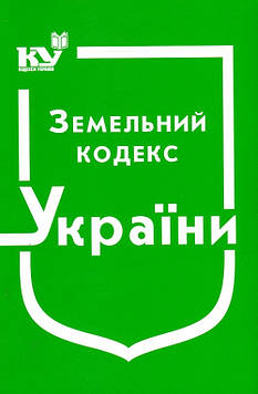 Земельний кодекс України. Станом на 01.09.2025р.