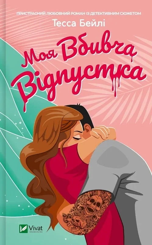Книга Моя вбивча відпустка. Тесса Бейлі