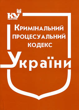 Кримінальний процесуальний кодекс України: Станом на 01.09.2025р.