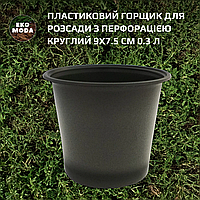 Пластиковий горщик для розсади з перфорацією круглий 9х7.5 см 0.3 л