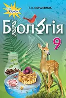 9 клас Біологія Підручник. Коршевнюк Т.В. Оріон