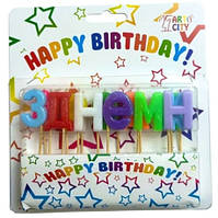 Свечи "З Днем Народження" с блеском цветные