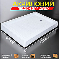 Прямокутний душовий піддон 80х120 см акриловий душові піддони прямокутної форми 120*80 см