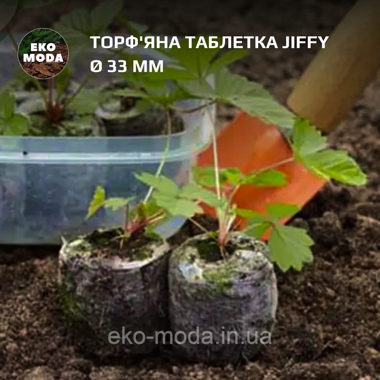 Торф'яна таблетка jiffy Ø 33 мм