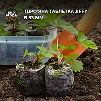 Торф'яна таблетка jiffy Ø 33 мм