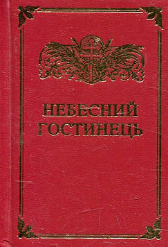 Молитовник Небесний гостинець