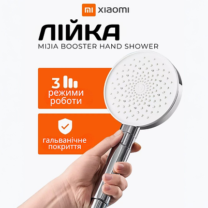 Універсальна лійка для душу Xiaomi з трьома режимами струменя Mijia Booster Hand Shower, фото 1