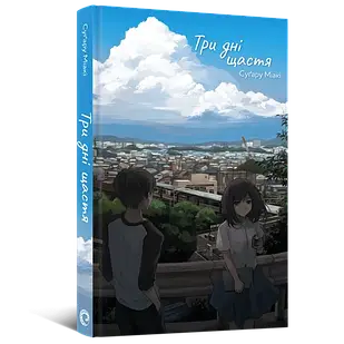 Ранобе MAL`OPUS Три дні щастя