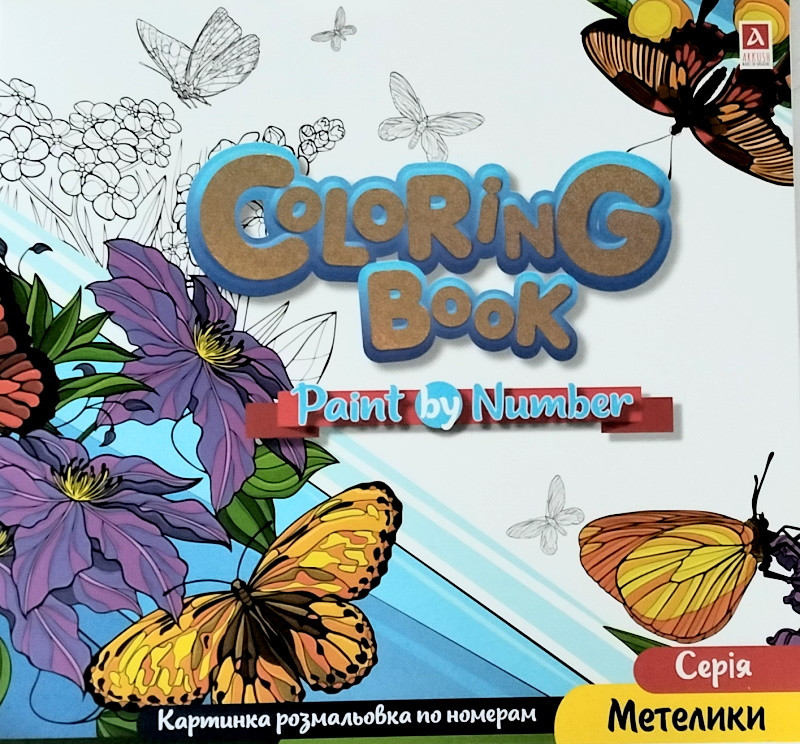 Розмальовка по номерам "Метелики" 12 арк, 23*24см, ТМ Колорит, Україна, фото 1