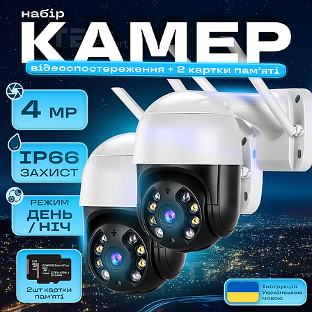 Набір дві вуличні IP-камери поворотні 4 МП + карти пам'яті - камера вайфай зовнішнього спостереження для дому, фото 1