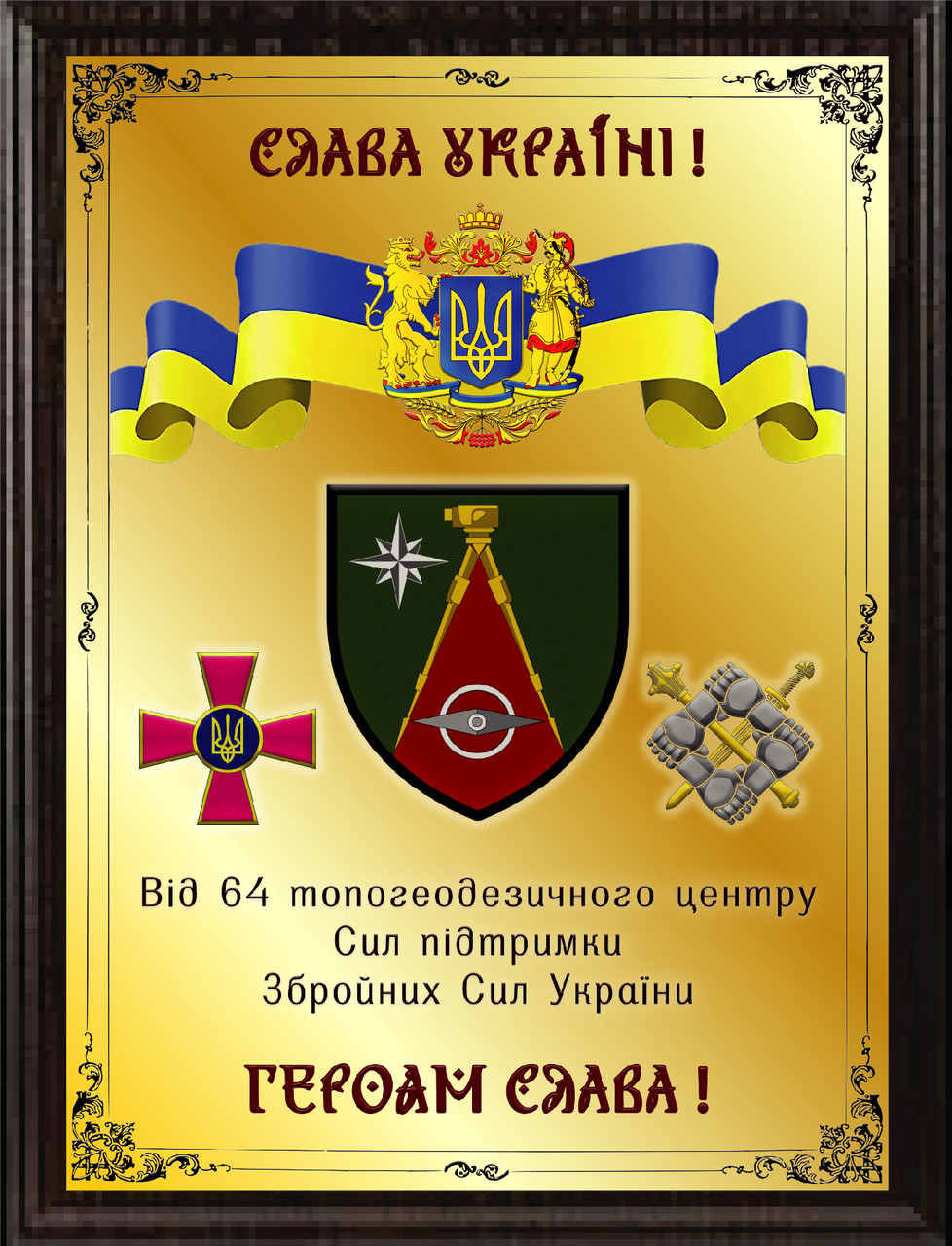 Плакетка подяки з металу золота від 64 топогеодезичного центру Сил підтримки ЗСУ