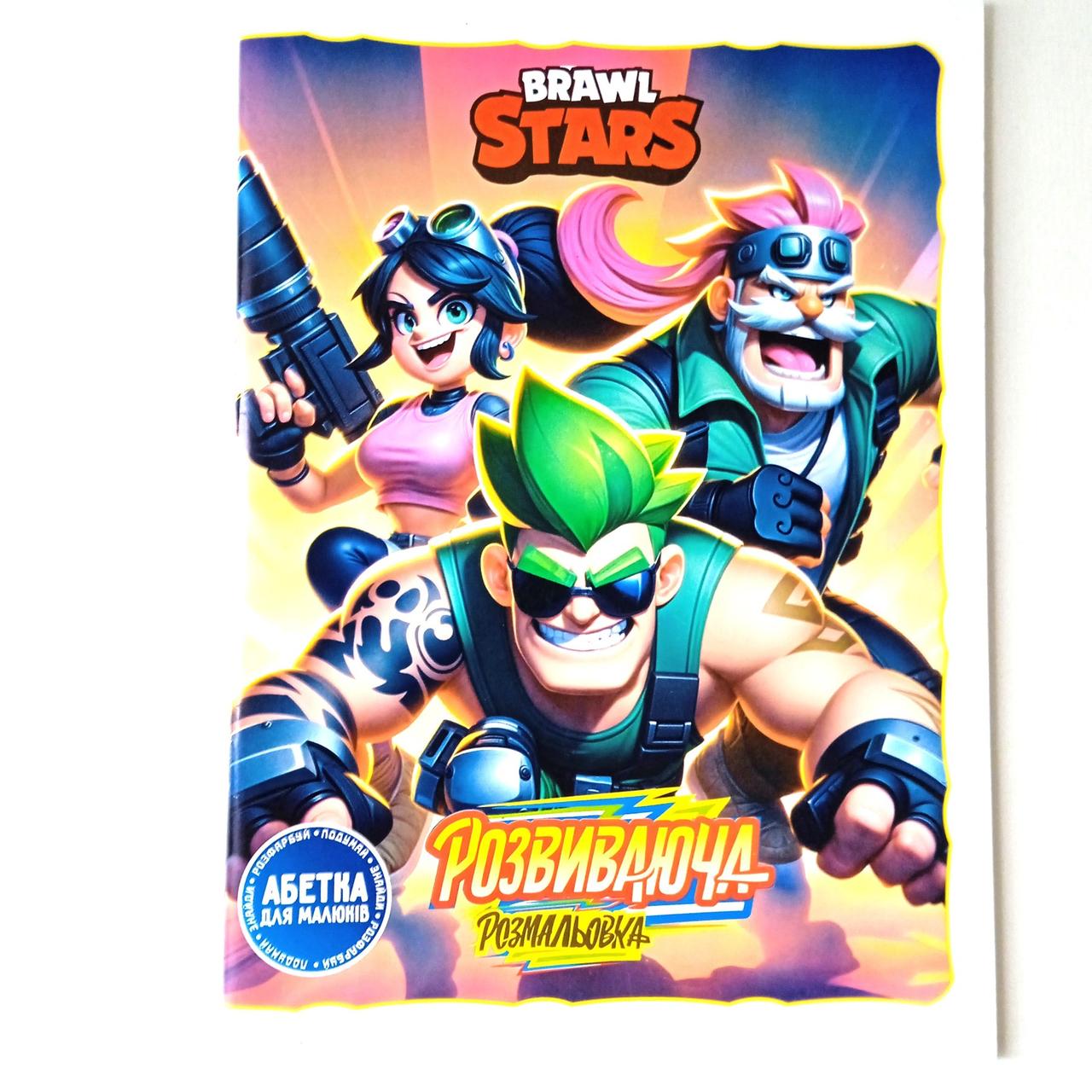 Розмальовка Бравл Старс з абеткою 72 сторінки | раскраска для мальчика | розмальовка для хлопчика |, фото 1
