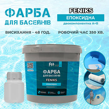 Фарба для басейну 2 компонентна епоксидна 4,5 кг FENIKS світло-сірий, фото 1