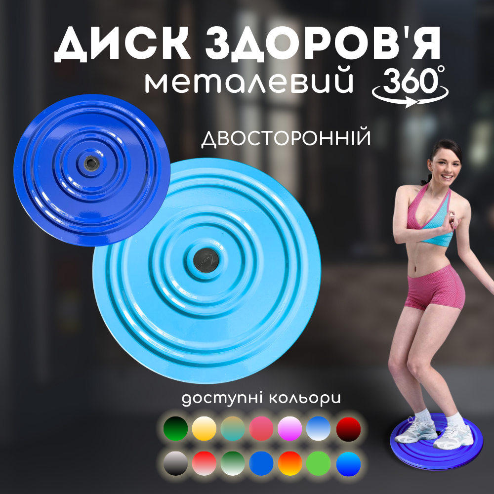 Диск здоров'я грація для схуднення, диск для талії фітнесу металевий, диск обертання Sportko синій блакитний