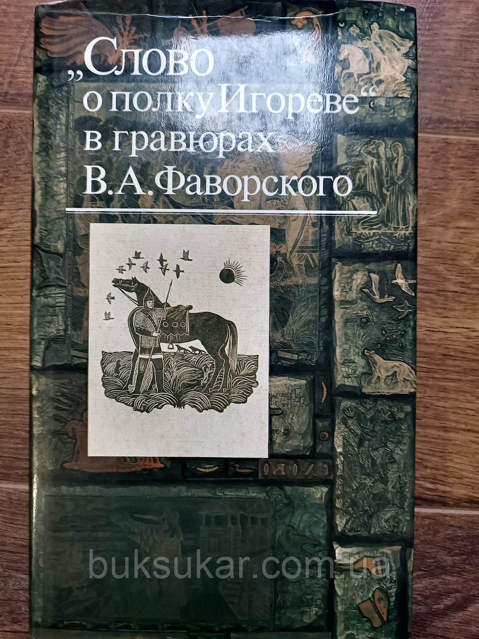 Слово про полицю Ігрова в гравюрах В.А. Фаворського. (Малюнки. Ескізи. Гравюри)