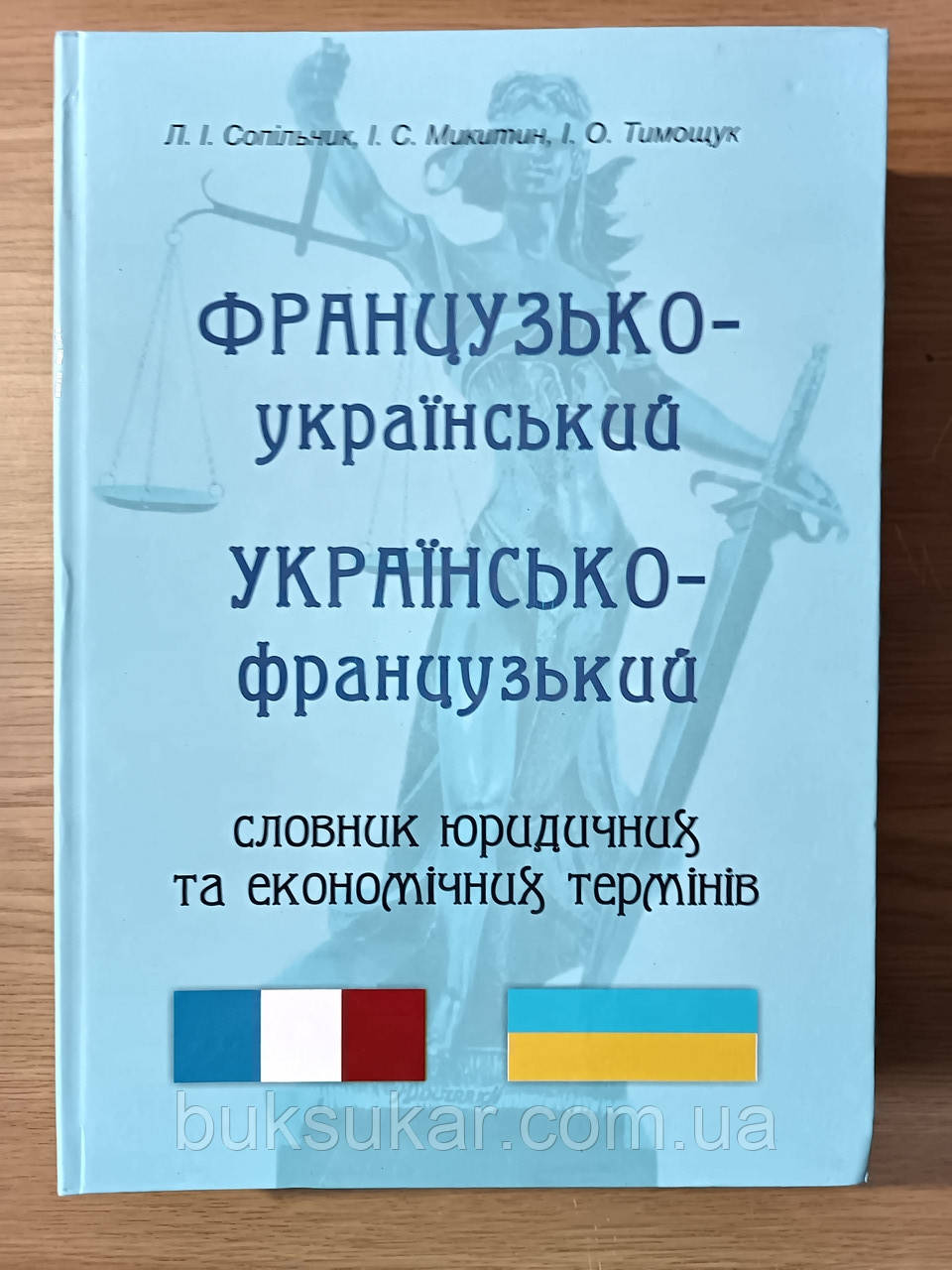 Французько-український та українсько-французький словник юридичних та економічних термінів