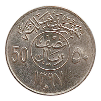 Саудівська Аравія 50 халалів, 1397 (1977)