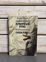 "Хрещений батько. Сицилієць" Маріо Пьюзо