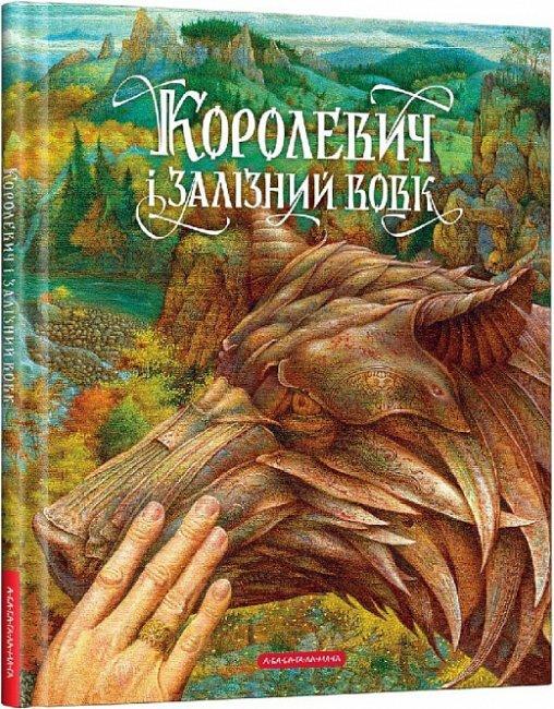 Королевич і залізн. вовк АБАБАГАЛАМАГА, фото 1