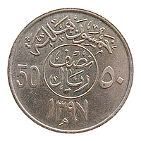 Саудівська Аравія 50 халалів, 1397 (1977)