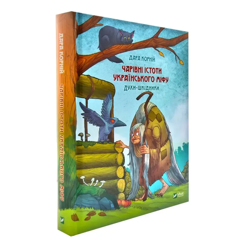 Книга "Чарівні істоти українського міфу Духи-шкідники", Корній Дара