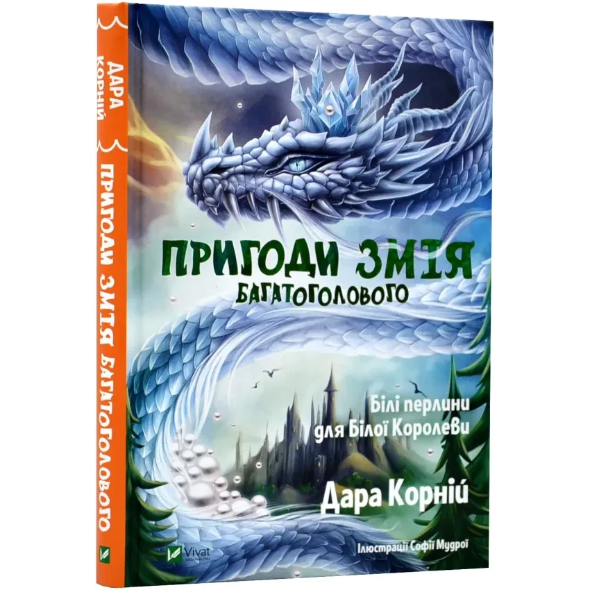 Пригоди Змія Багатоголового. Білі перлини для Білої Королеви — Корній Дара | Vivat, книга українською, нова, тверда
