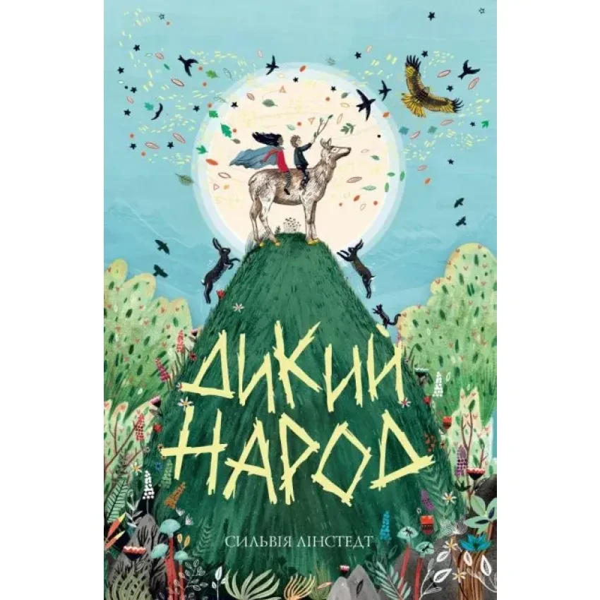 Книга "Дикий Народ", Сильвія Лінстедт