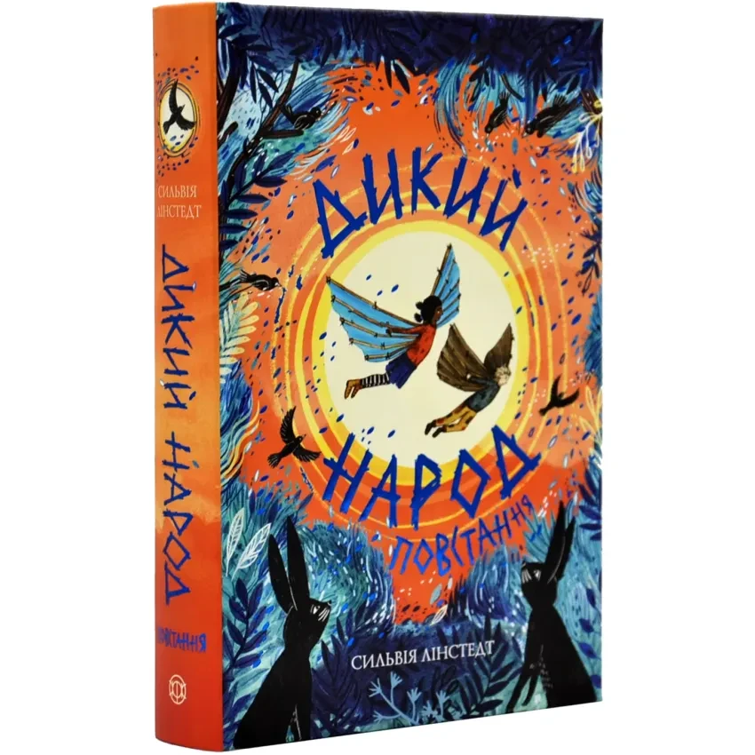 Дикий Народ. Повстання — Сильвія Лінстедт | ЖОРЖ, книга українською, нова, тверда