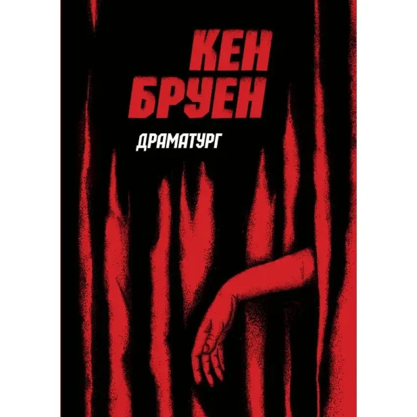 Книга "Драматург", Кен Бруен