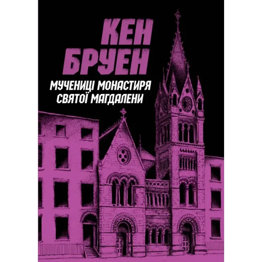 Книга "Мучениці монастиря Святої Магдалини", Кен Бруен