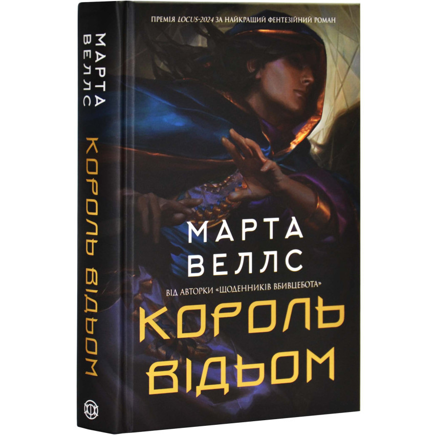 Король відьом — Марта Веллс | ЖОРЖ, книга українською, нова, тверда