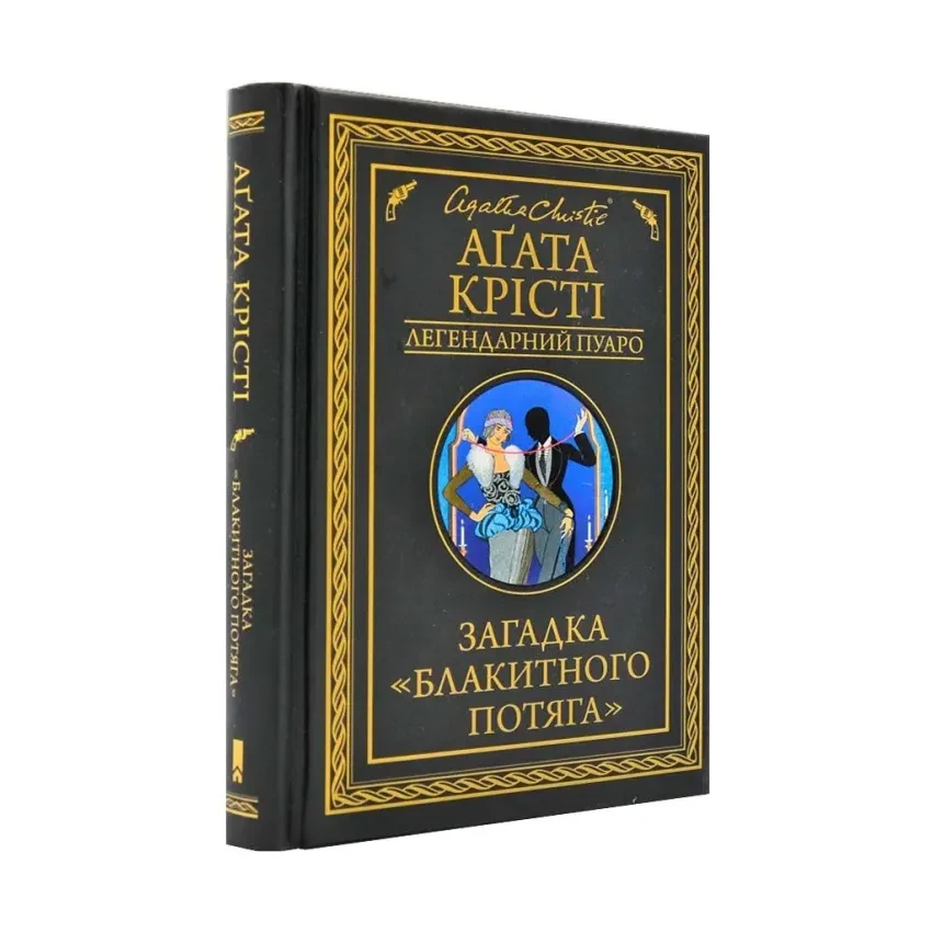Загадка "Блакитного потяга" — Агата Крісті | Клуб Сімейного Дозвілля, книга українською, нова, тверда