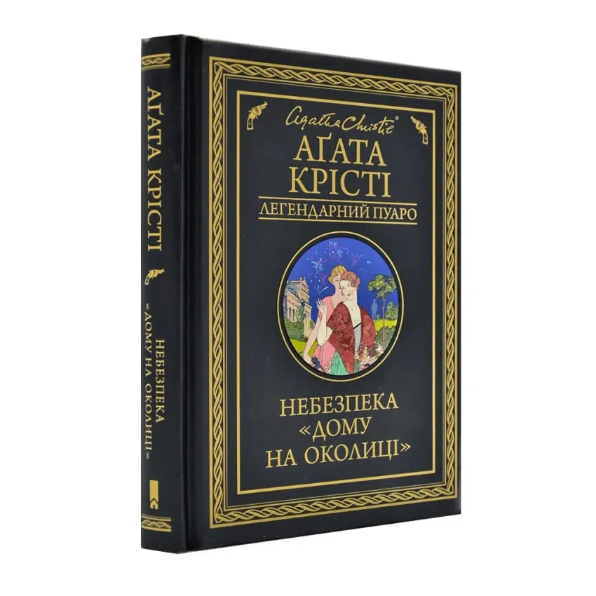 Книга "Небезпека "Дому на околиці"", Агата Крісті