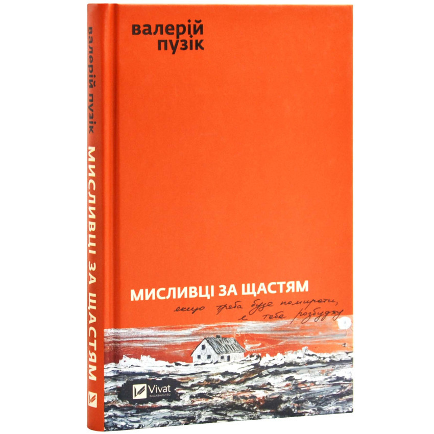 Мисливці за щастям — Пузік Валерій | Vivat, книга українською, нова, тверда