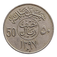 Саудівська Аравія 50 халалів, 1397 (1977)