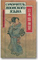 Самовчитель японської мови