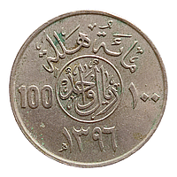 Саудівська Аравія 100 халалів, 1396 (1976)